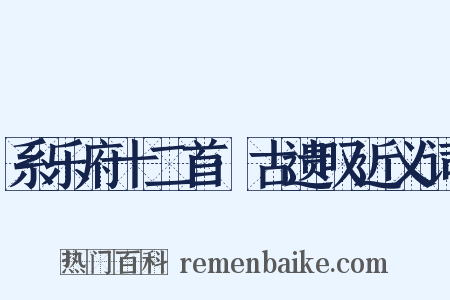 系乐府十二首·古遗叹近义词是什么意思的图片